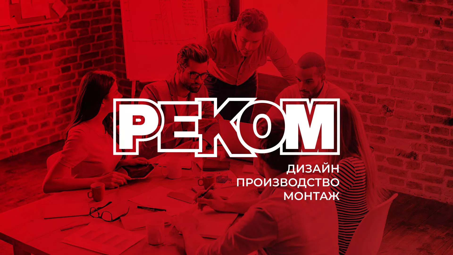 Редизайн сайта в Нерюнгри для рекламно-производственной компании «РЕКОМ»