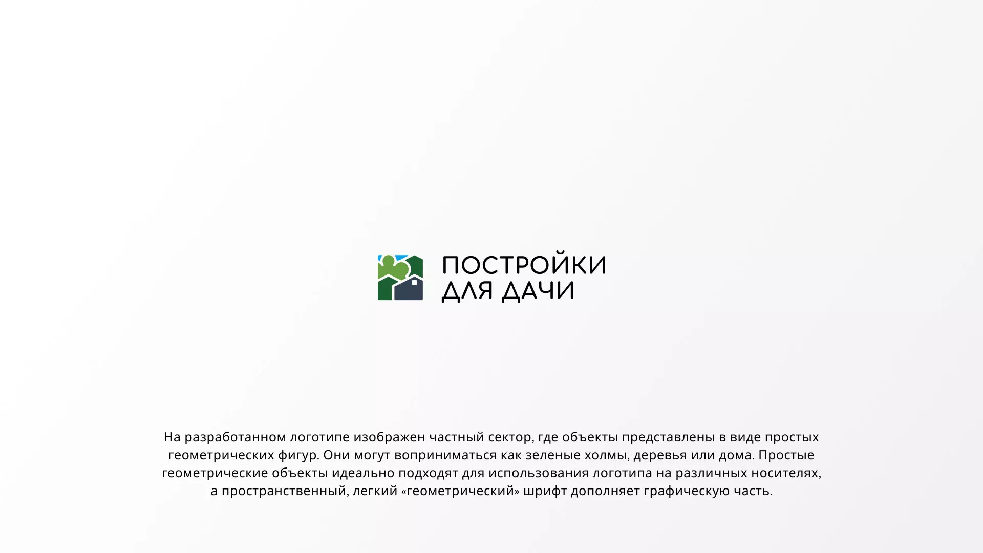 Разработка логотипа в Нерюнгри для компании «Постройки для дачи»