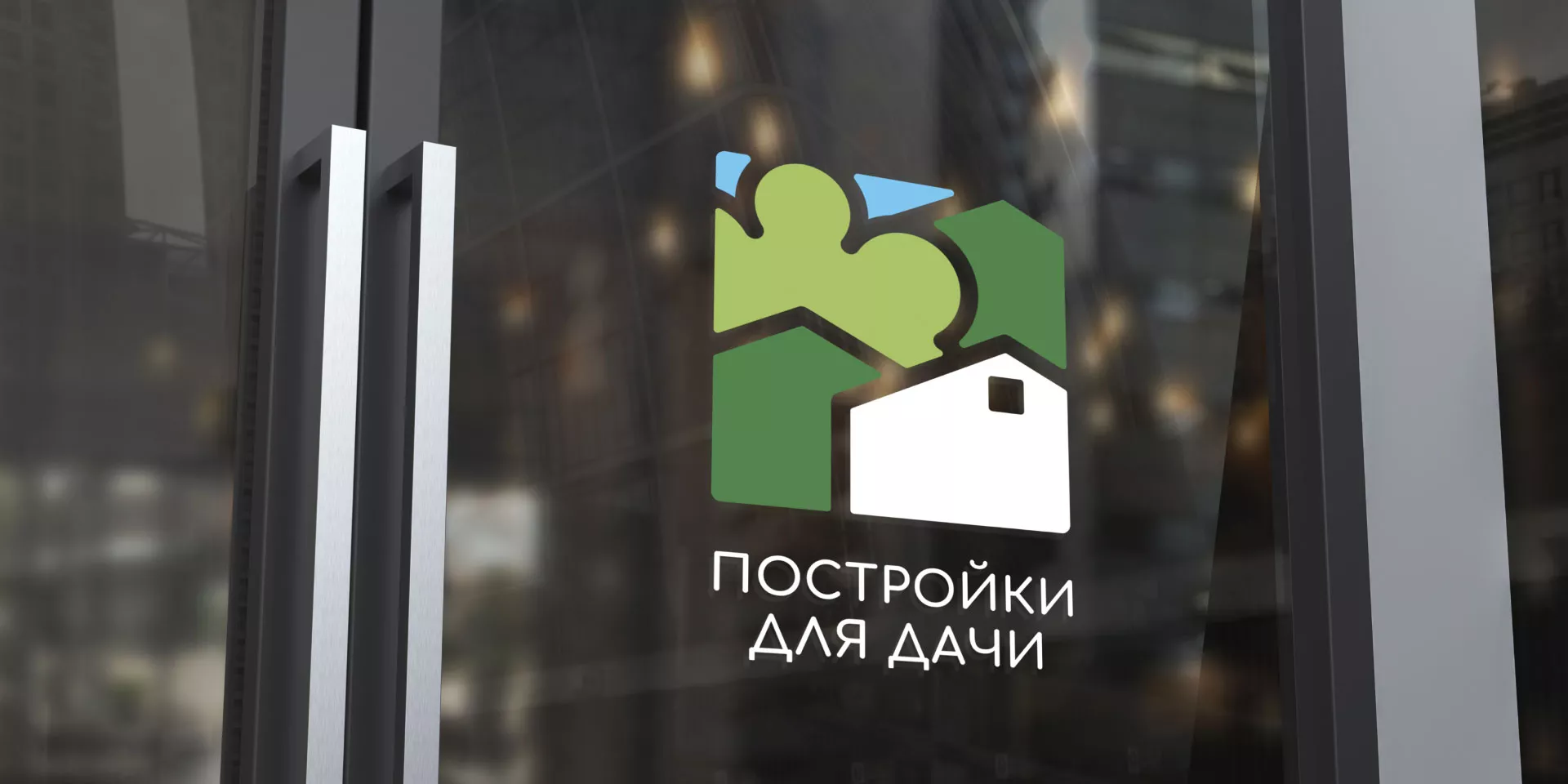 Разработка логотипа в Нерюнгри для компании «Постройки для дачи»