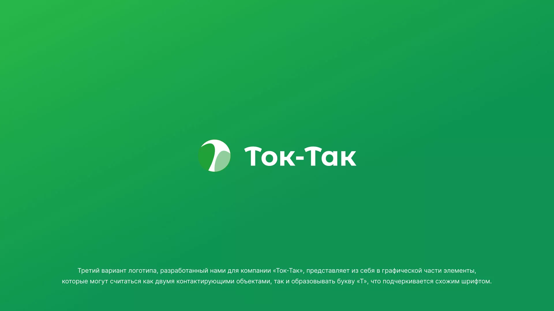 Разработка логотипа аутсорсинговой компании «Ток-Так» в Нерюнгри