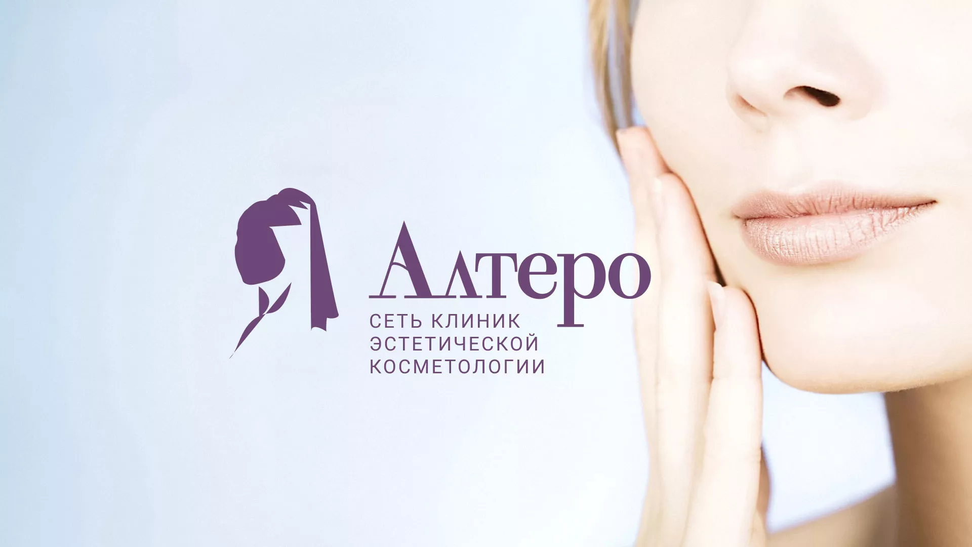 Создание сайта сети клиник эстетической косметологии «Алтеро» в Нерюнгри