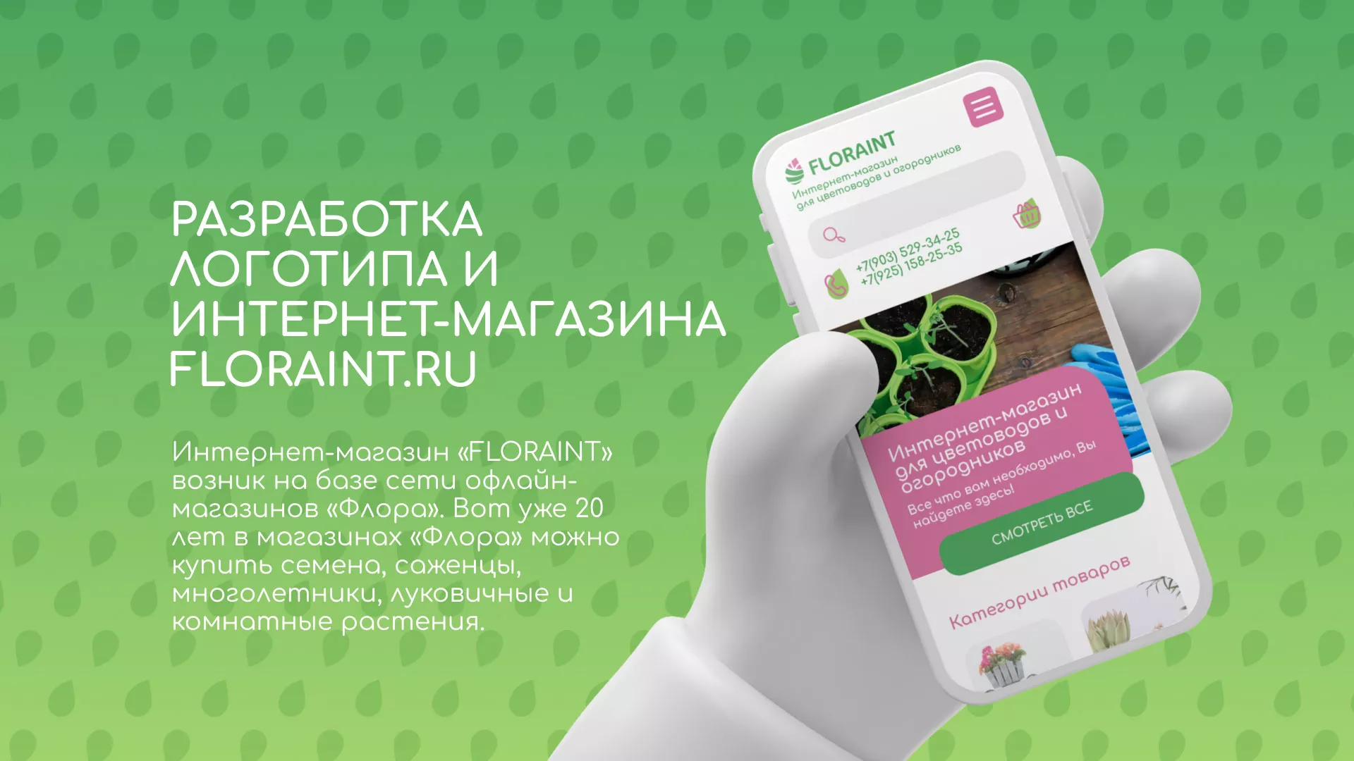 Создание логотипа и интернет-магазина «FLORAINT» в Нерюнгри