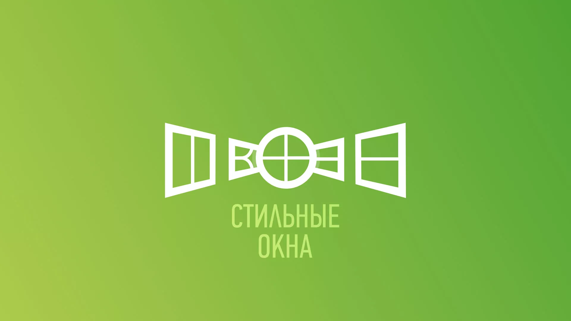 Разработка сайта по продаже пластиковых окон «Стильные окна» в Нерюнгри