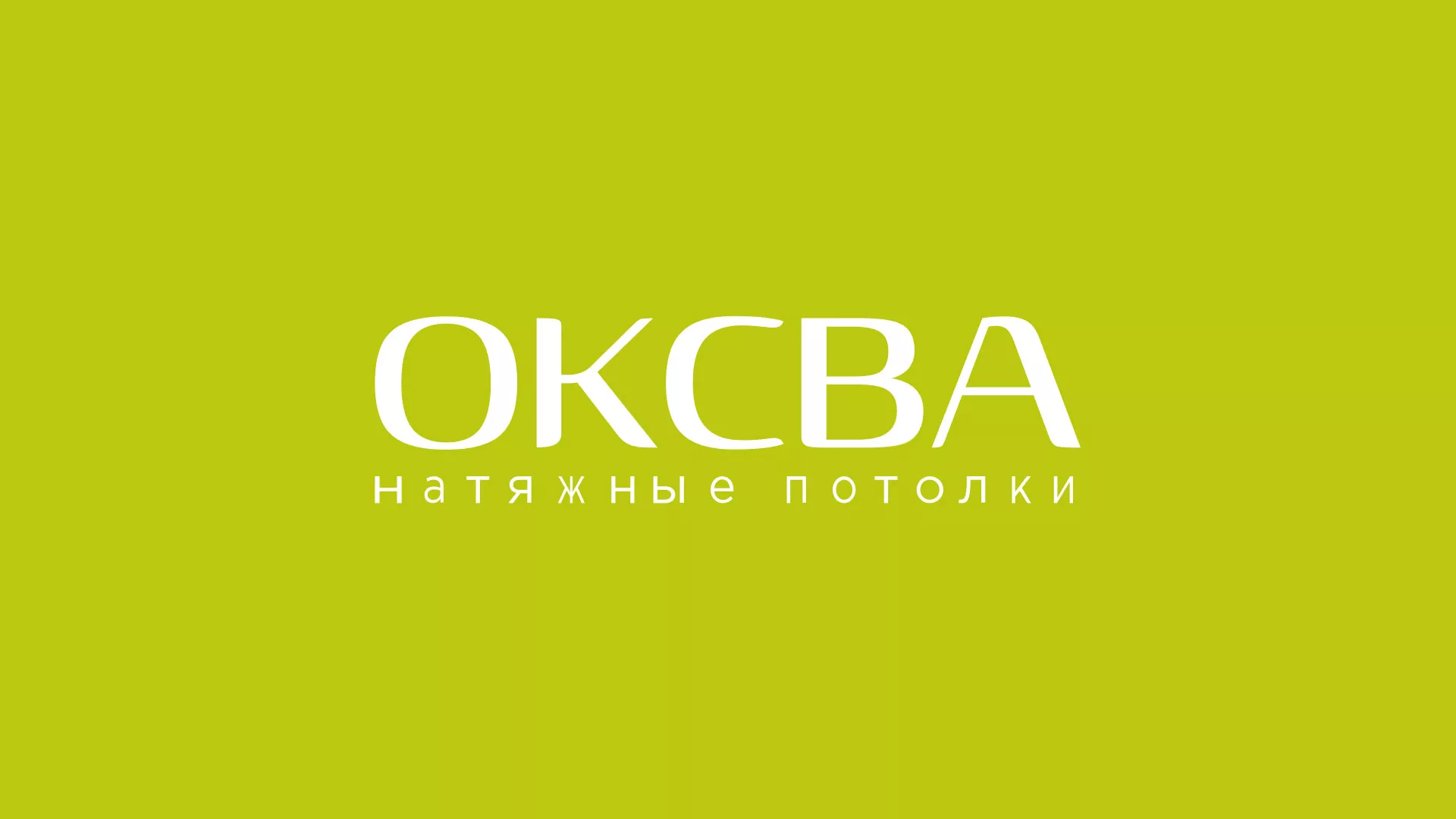 Создание сайта по продаже натяжных потолков для компании «ОКСВА» в Нерюнгри