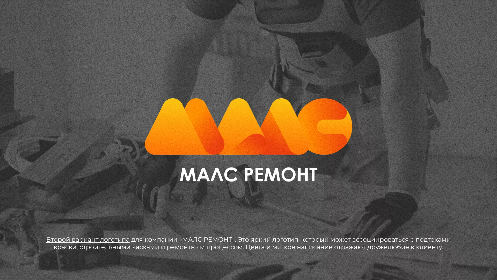 Создание логотипа для компании «МАЛС РЕМОНТ» в Нерюнгри