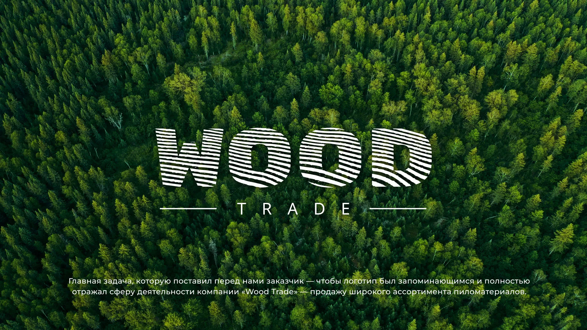 Разработка логотипа для компании «Wood Trade» в Нерюнгри