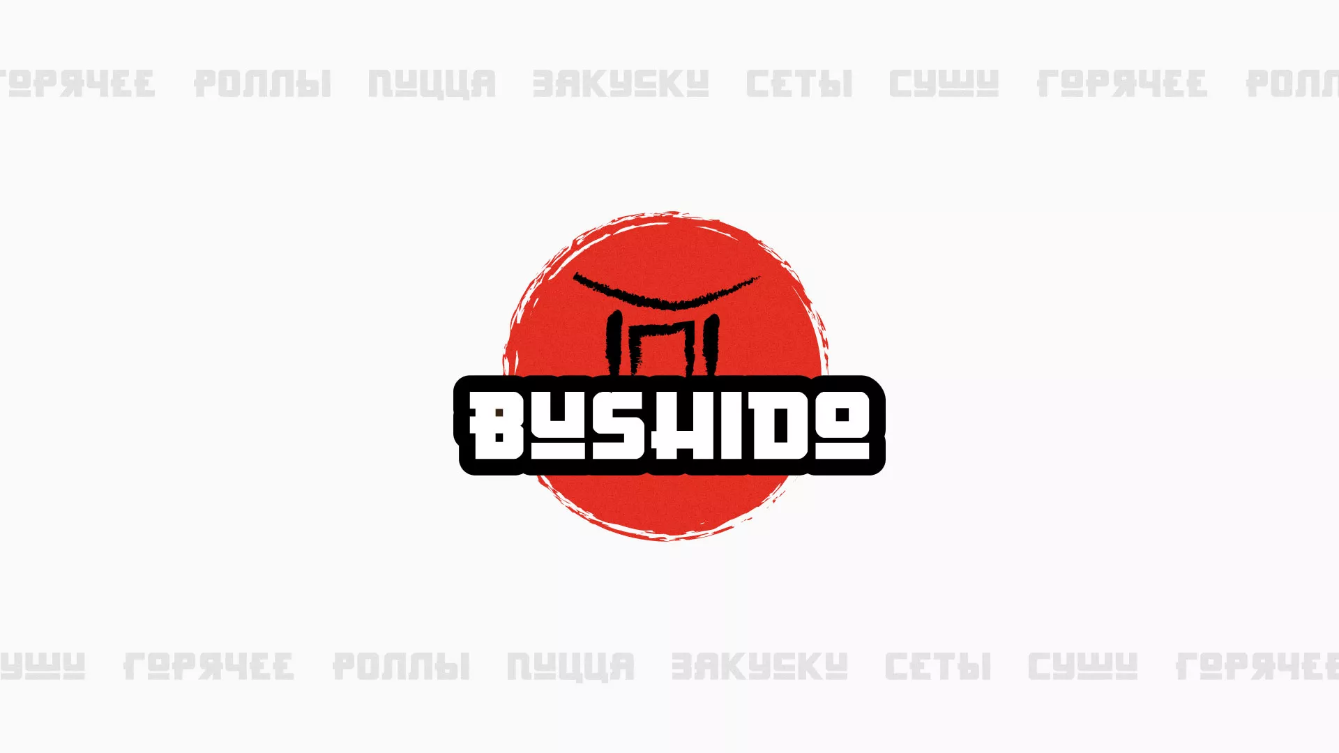 Разработка сайта для пиццерии «BUSHIDO» в Нерюнгри