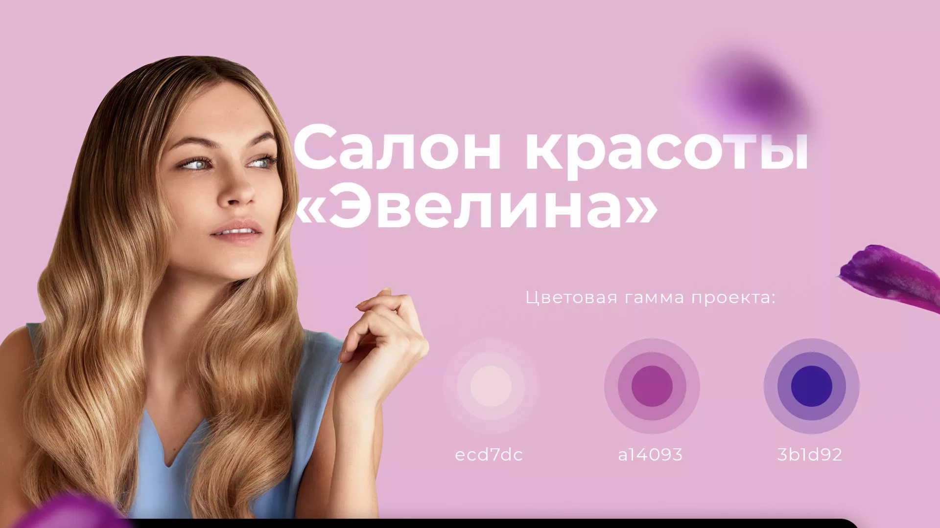 Разработка сайта для салона красоты «Эвелина» в Нерюнгри