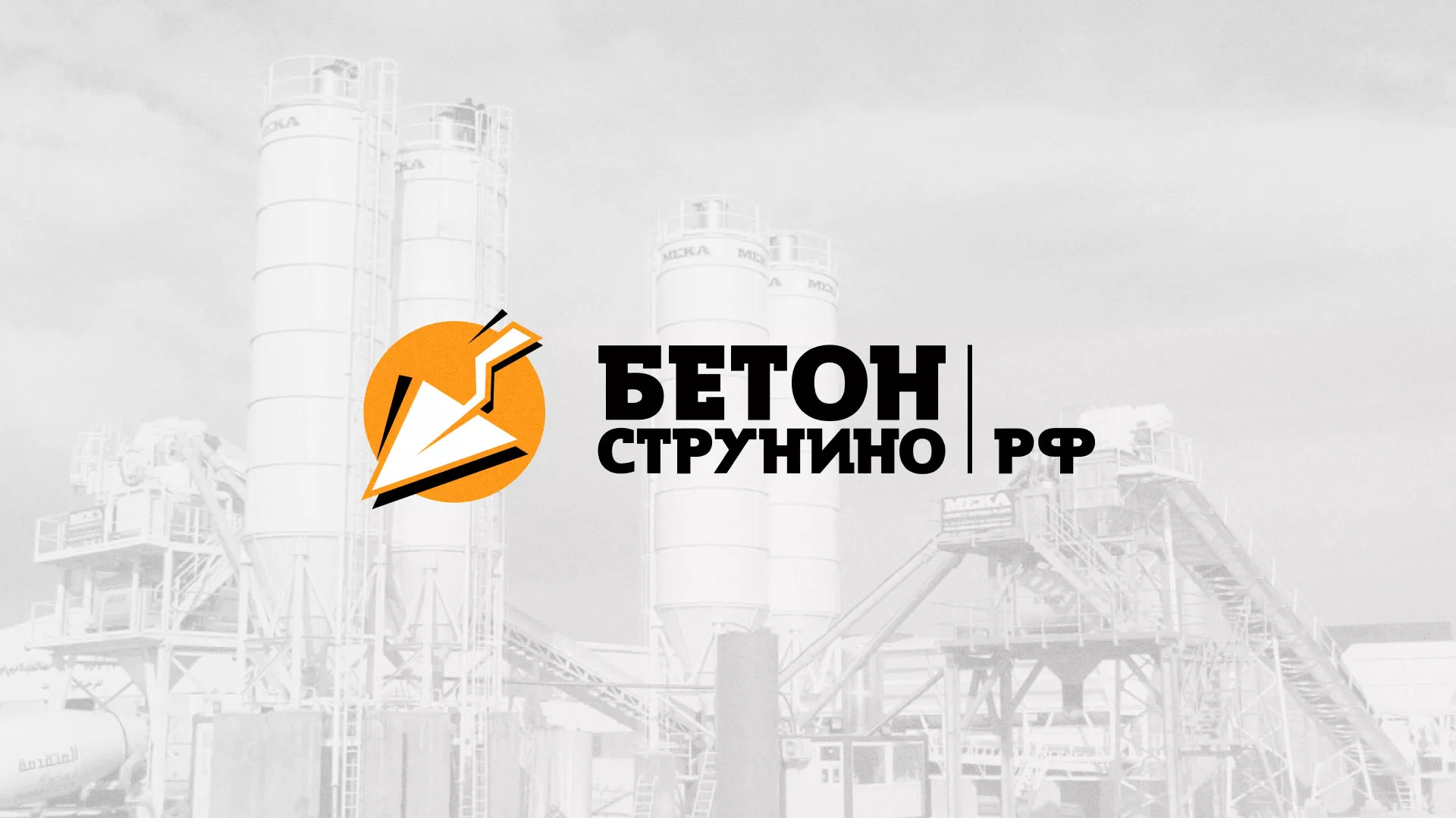 Разработка логотипа для бетонного завода в Нерюнгри