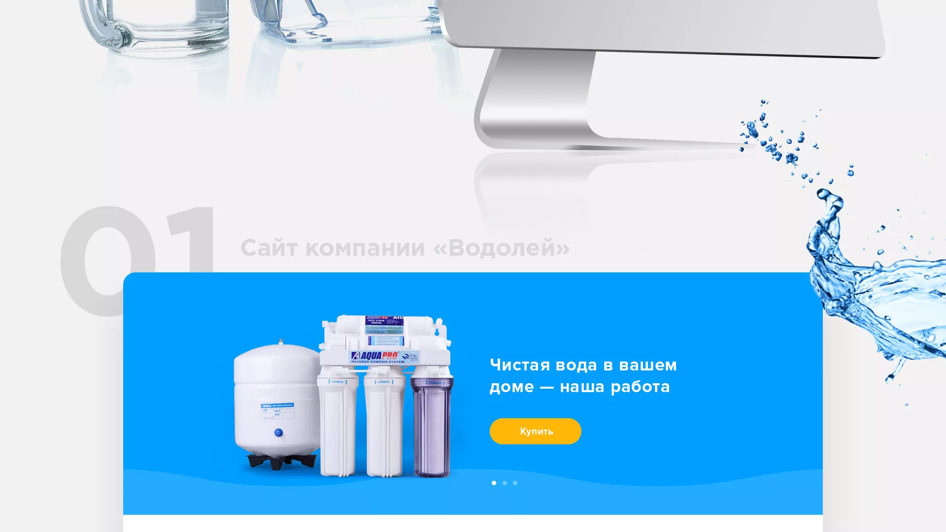 Создание интернет-магазина «Водолей» по продаже фильтров очистных сооружений в Нерюнгри