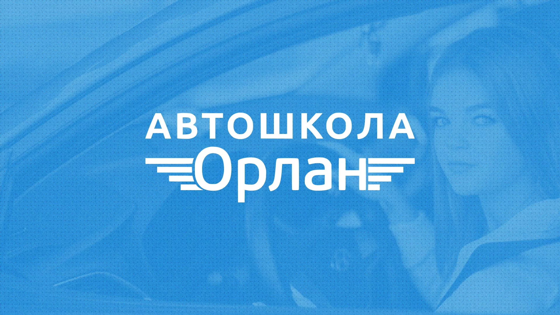 Разработка сайта автошколы «Орлан» в Нерюнгри