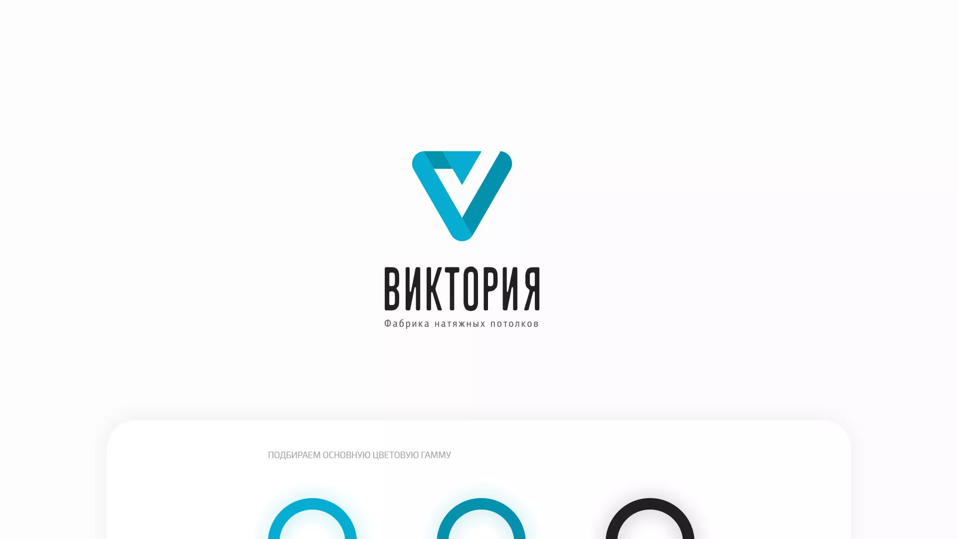 Разработка фирменного стиля компании по продаже и установке натяжных потолков в Нерюнгри