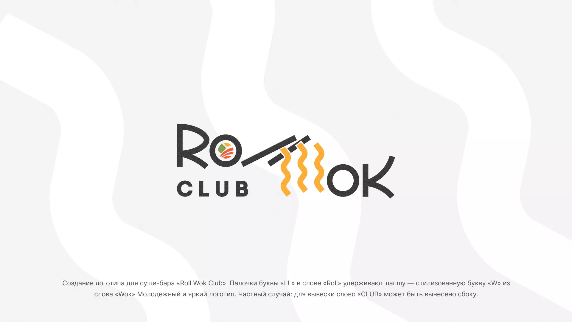 Создание логотипа суши-бара «Roll Wok Club» в Нерюнгри