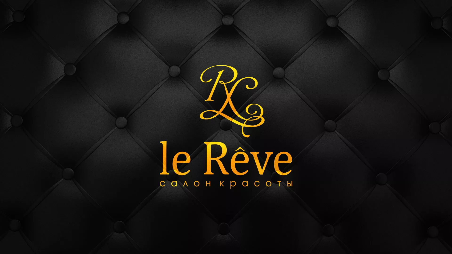 Разработка листовок для салона красоты «Le Reve» в Нерюнгри