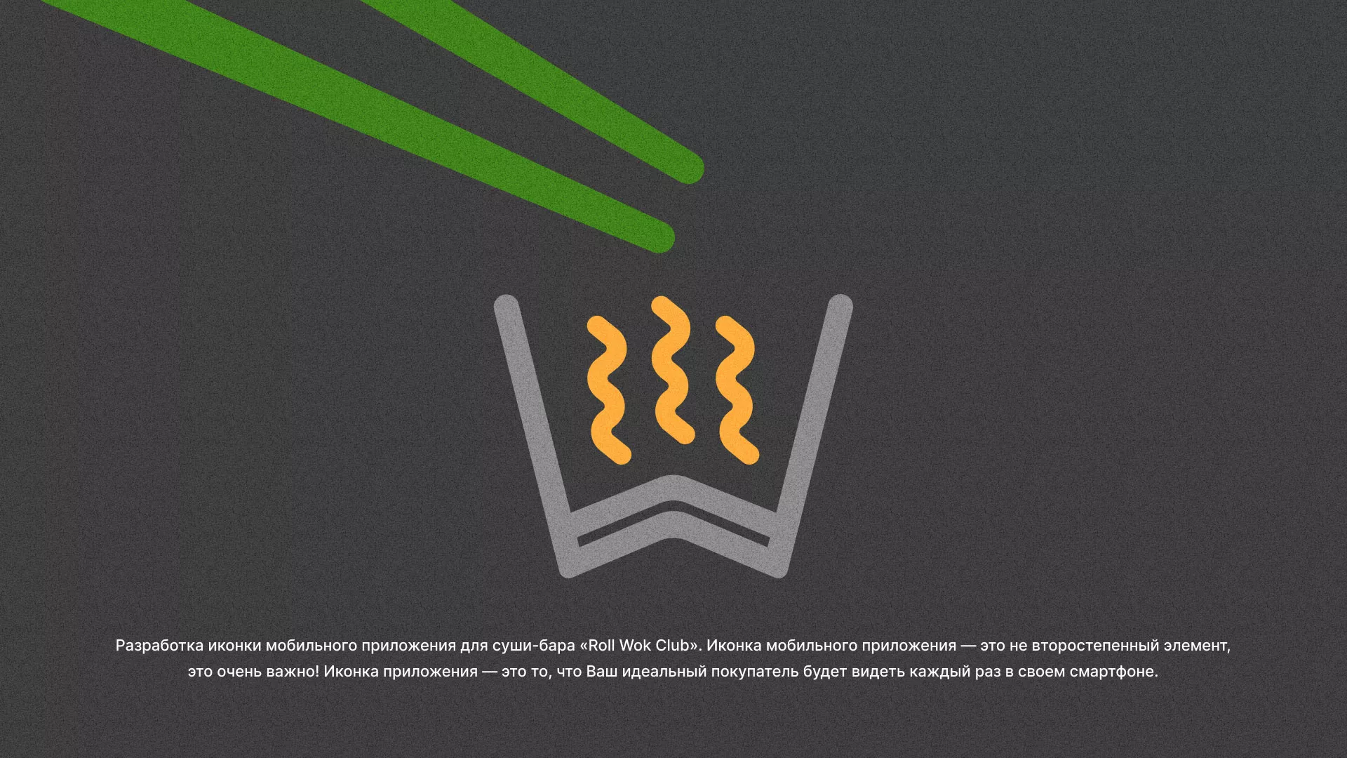 Разработка иконки приложения суши-бара «Roll Wok Club» в Нерюнгри